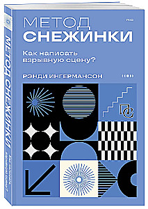 Метод снежинки. Как написать взрывную сцену?