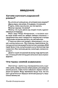 Метод снежинки. Как написать взрывную сцену?