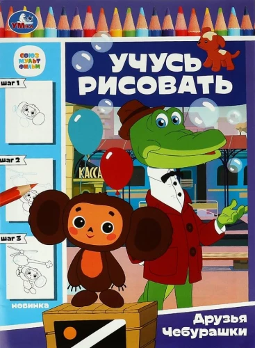 Soyuzmultfilm. Przyjaciele Czuburaski. Uczę się rysować