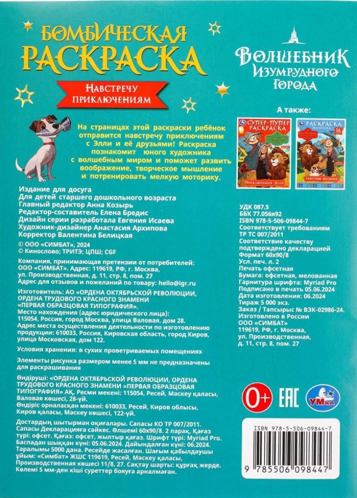 Nuotykiai laukia. Smaragdo miesto burtininkas. Nuostabi spalvinimo knyga
