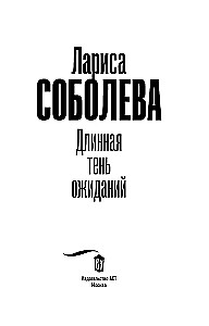 Ilga lūkesčių šešėlis