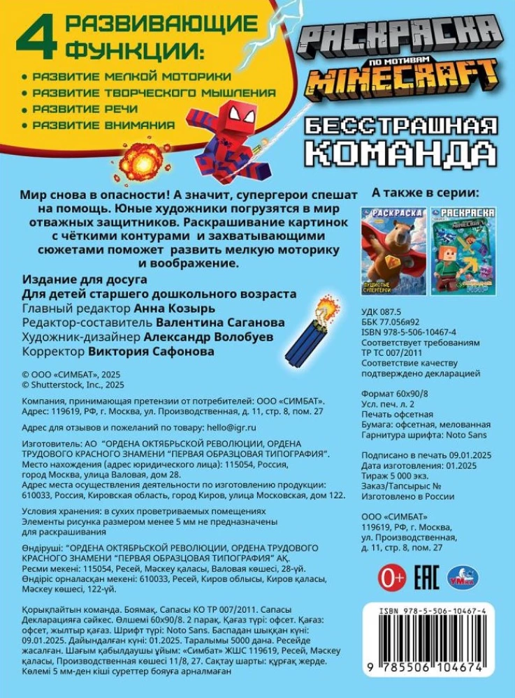 Бесстрашная команда. По мотивам Майнкрафт. Раскраска