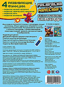 Бесстрашная команда. По мотивам Майнкрафт. Раскраска