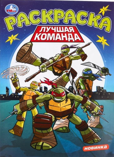 Labākā komanda. Krāsojamā grāmata