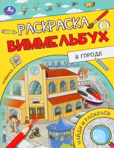 Mieste. Vimmelaidinio spalvinimo knygelė