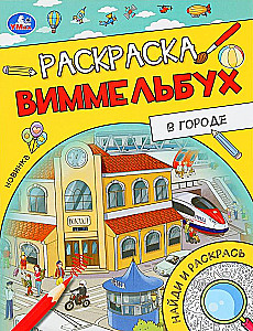 Mieste. Vimmelaidinio spalvinimo knygelė