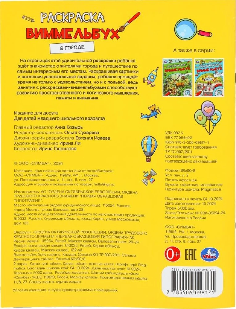 Mieste. Vimmelaidinio spalvinimo knygelė