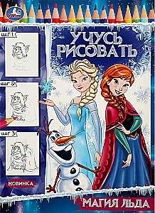 Магия льда. Учусь рисовать Рисуем шаг за шагом