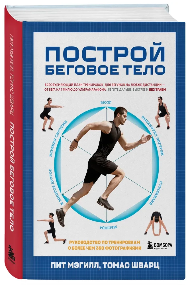 Build a Running Body. A Comprehensive Training Plan for Runners of All Distances