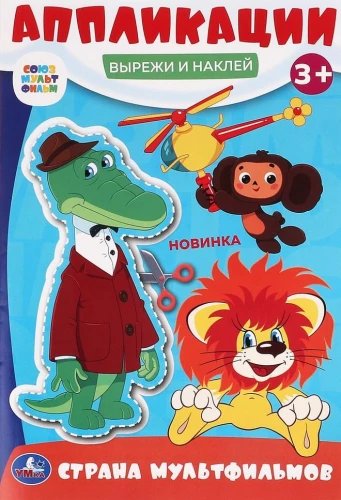 Kraj bajek. Sojuzmultfilm. Wytnij i przyklej aplikacje