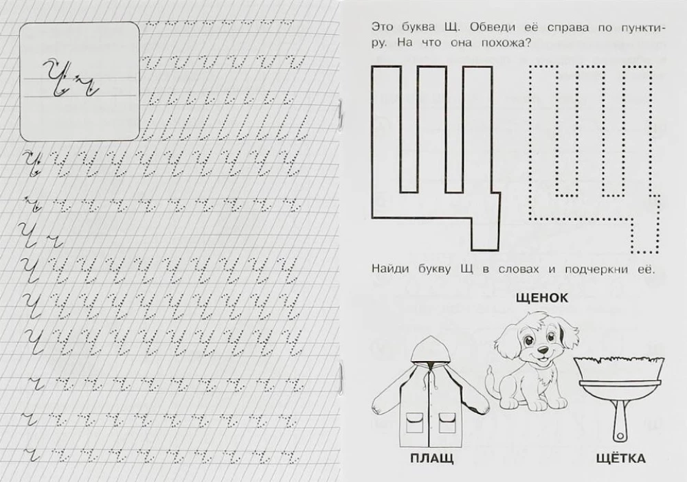 Buchstaben und Laute Ч-Щ. Logopädische Arbeitshefte