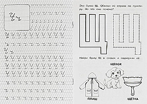 Buchstaben und Laute Ч-Щ. Logopädische Arbeitshefte