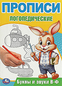 Буквы и звуки В-Ф. Прописи логопедические