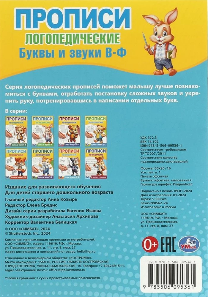 Буквы и звуки В-Ф. Прописи логопедические