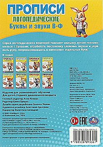 Буквы и звуки В-Ф. Прописи логопедические