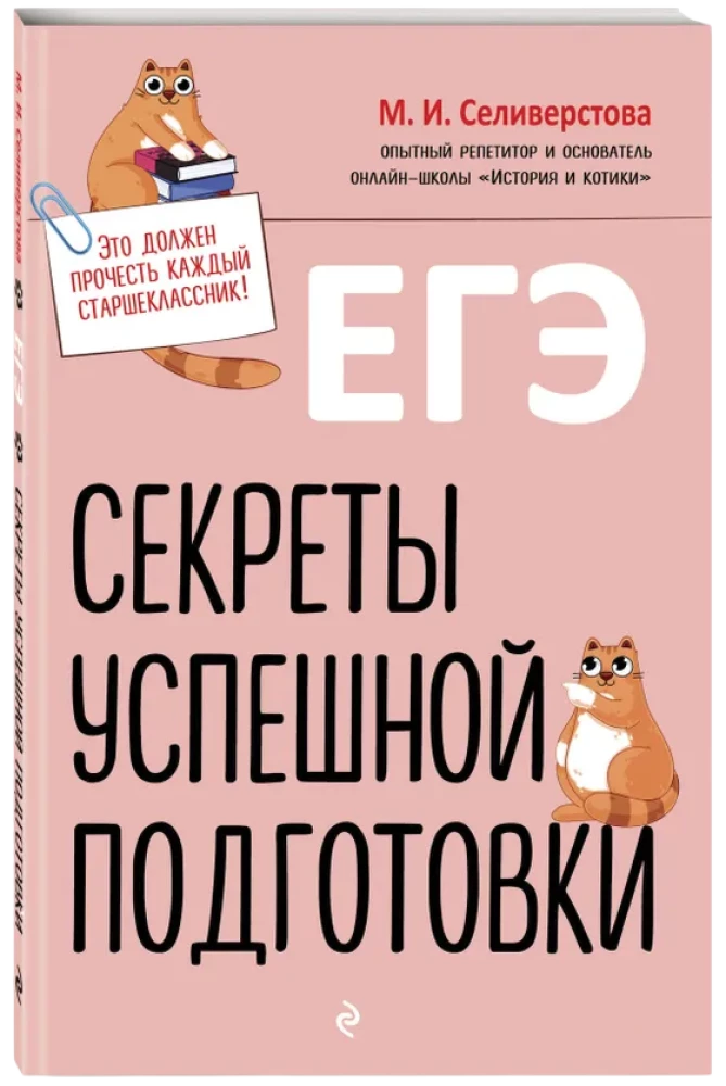 Unified State Exam. Secrets of Successful Preparation