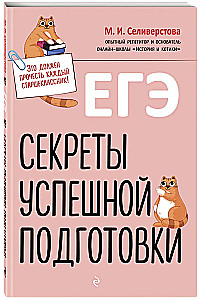 Unified State Exam. Secrets of Successful Preparation