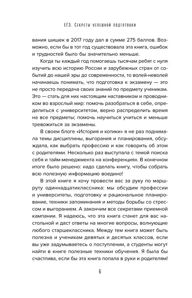 Unified State Exam. Secrets of Successful Preparation
