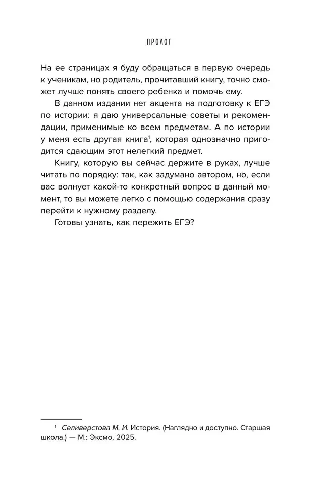 Unified State Exam. Secrets of Successful Preparation