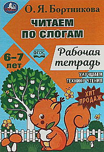 Читаем по слогам и пересказываем. Рабочая тетрадь