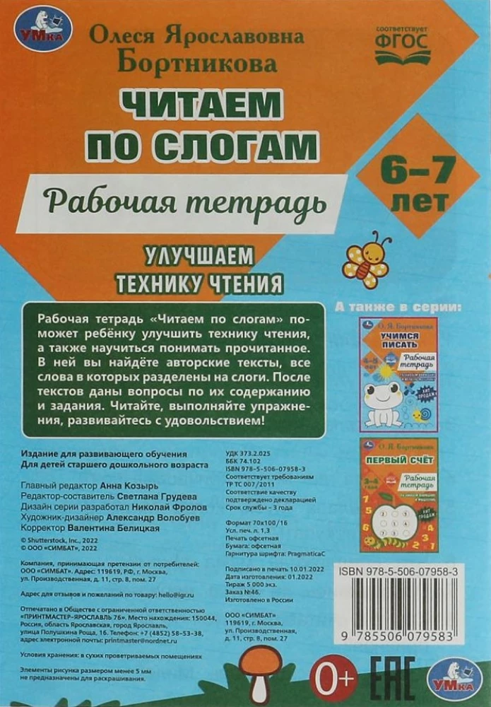 Читаем по слогам и пересказываем. Рабочая тетрадь