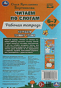 Читаем по слогам и пересказываем. Рабочая тетрадь