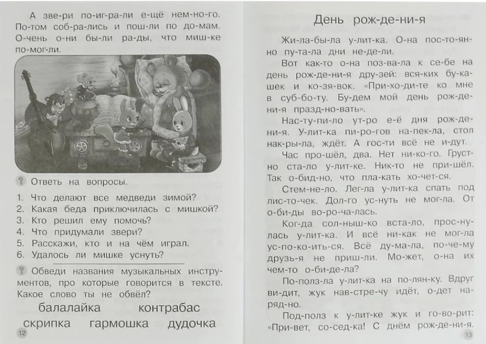 Читаем по слогам и пересказываем. Рабочая тетрадь