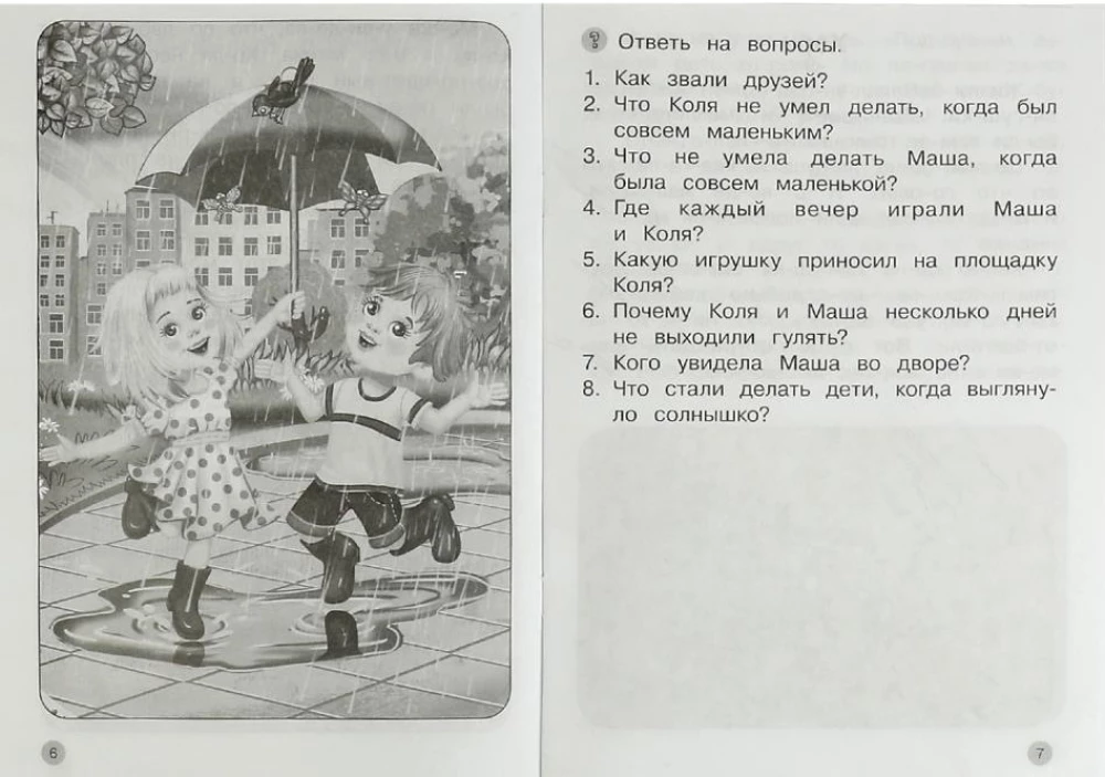Читаем по слогам и пересказываем. Рабочая тетрадь