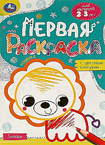 Зоопарк. Первая раскраска с цветным контуром. Для малышей 2-3 лет