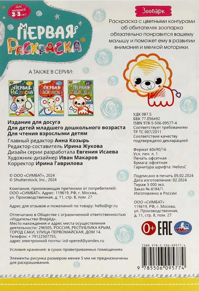 Зоопарк. Первая раскраска с цветным контуром. Для малышей 2-3 лет