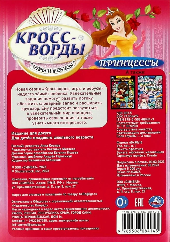 Princesės. Kryžiažodžiai, žaidimai ir galvosūkiai