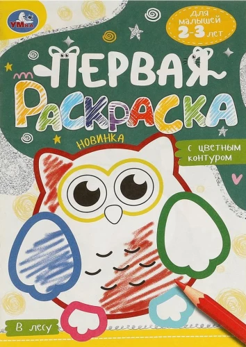 В лесу. Первая раскраска с цветным контуром. Для малышей 2-3 лет