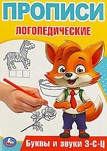 Буквы и звуки З-С-Ц. Прописи логопедические
