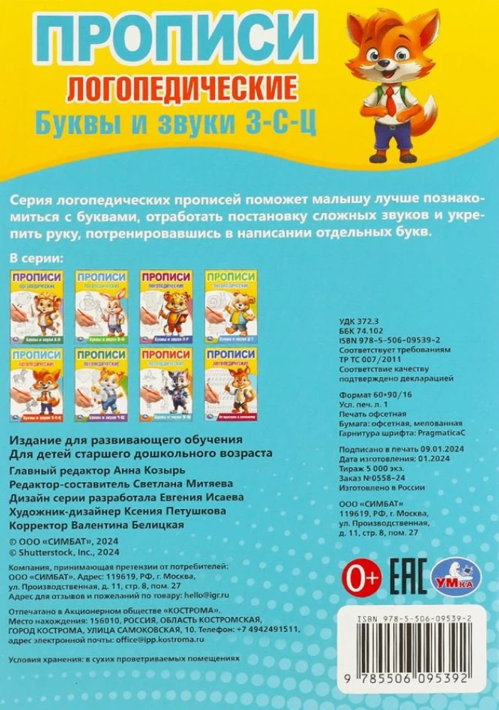 Буквы и звуки З-С-Ц. Прописи логопедические