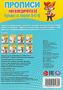 Буквы и звуки З-С-Ц. Прописи логопедические
