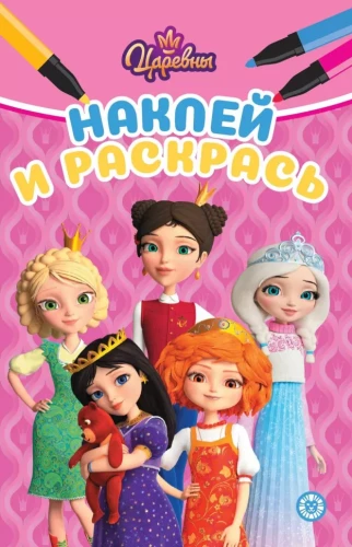 Kleebi ja värvi - Printsessid