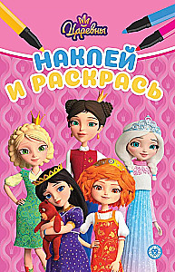 Kleebi ja värvi - Printsessid
