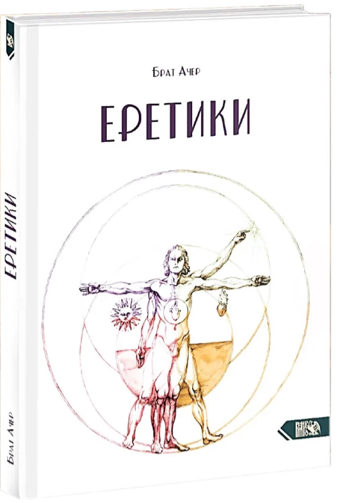 Еретики