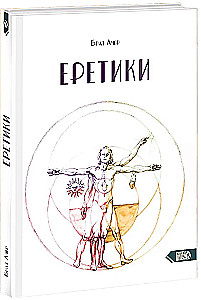 Еретики