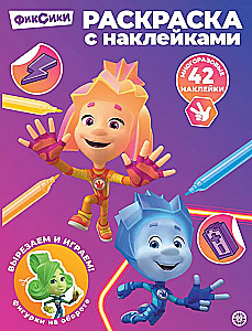 Раскраска с многоразовыми наклейками - Фиксики