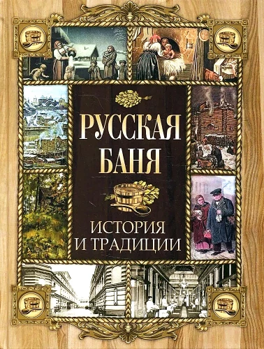 Russische Sauna. Geschichte und Traditionen