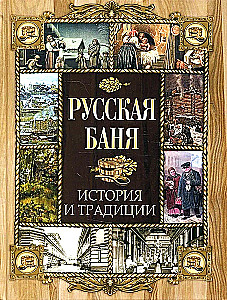 Russian Bath. History and Traditions