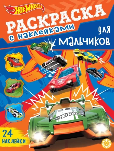 Värvimisraamat poistele - Hot Wheels