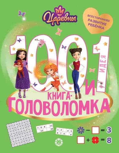 100 ja 1 mõistatus. Printsessid