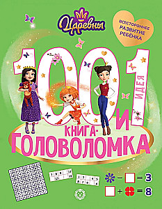100 ir 1 galvosūkis. Princesės