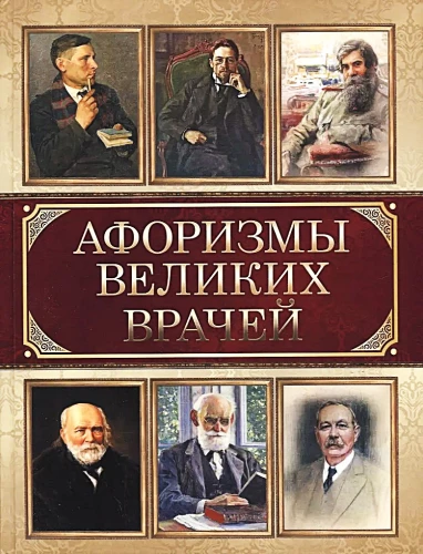 Aforyzmy wielkich lekarzy