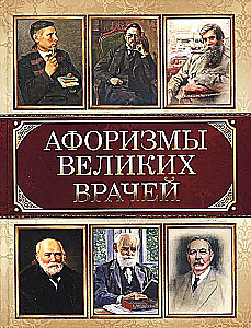 Aphorisms of Great Doctors
