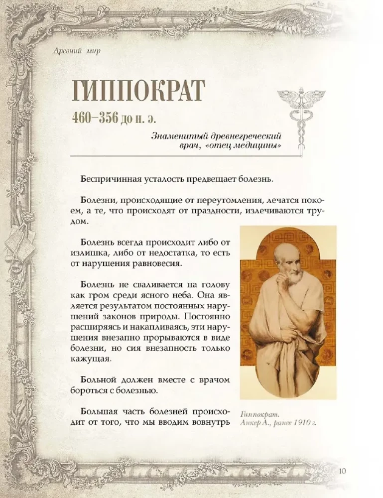 Aphorisms of Great Doctors