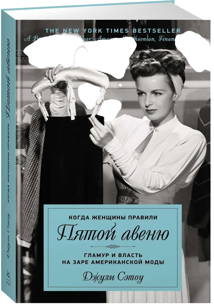 When Women Ruled Fifth Avenue. Glamour and Power at the Dawn of American Fashion