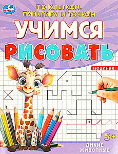 Дикие животные. Учимся рисовать по клеткам, пунктиру и точкам